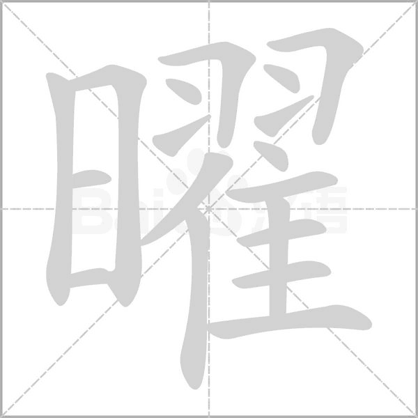 曜的筆順動畫演示