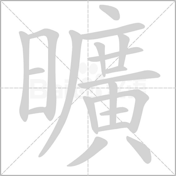 曠的筆順動畫演示
