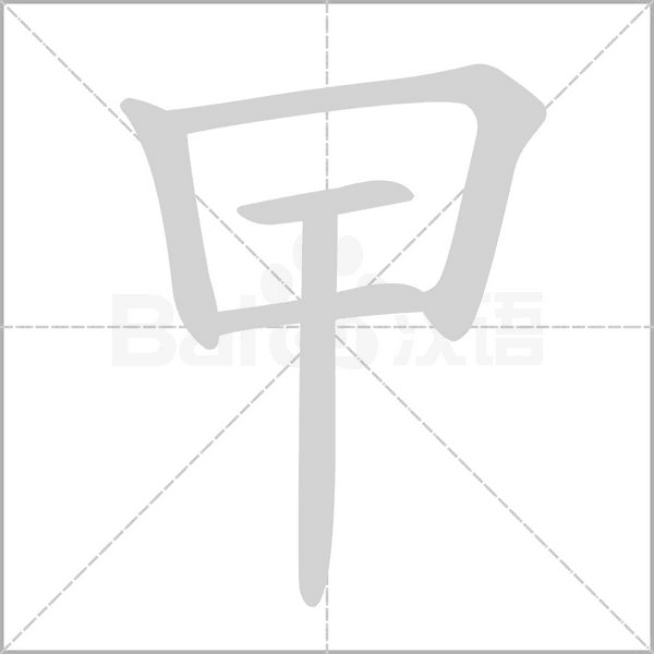 曱的筆順動畫演示