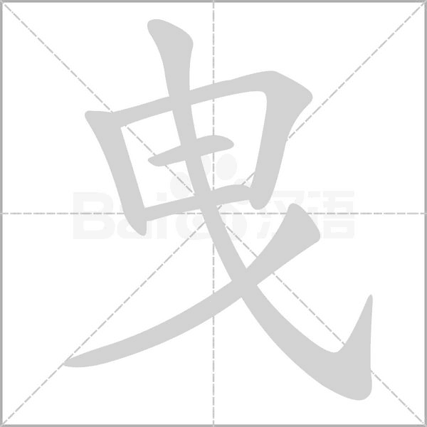 曳的筆順動(dòng)畫演示