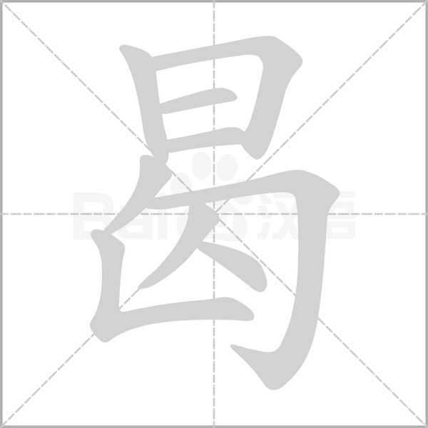 曷的筆順動(dòng)畫演示