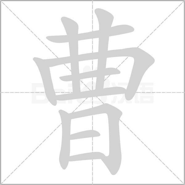 曹的筆順動畫演示