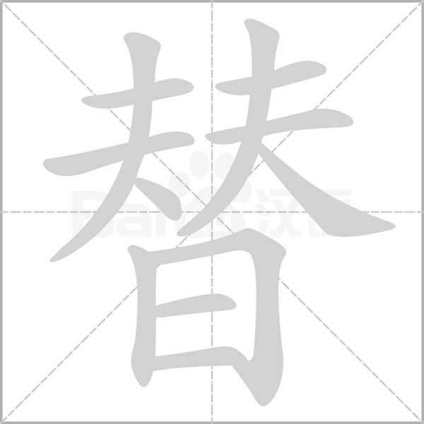 替的筆順動畫演示