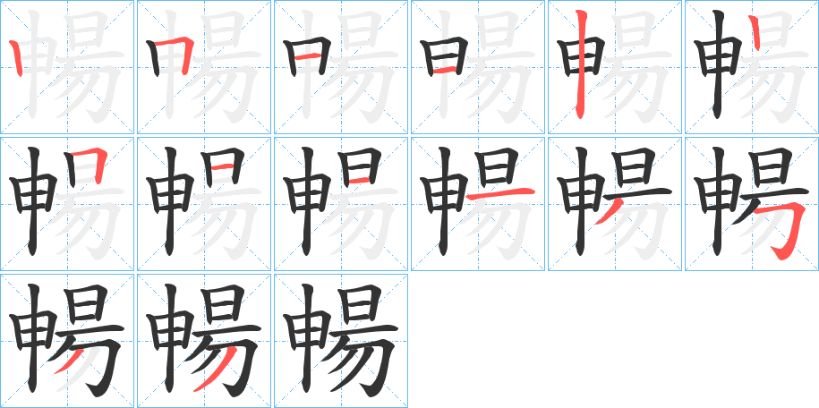 暢的筆順分步演示