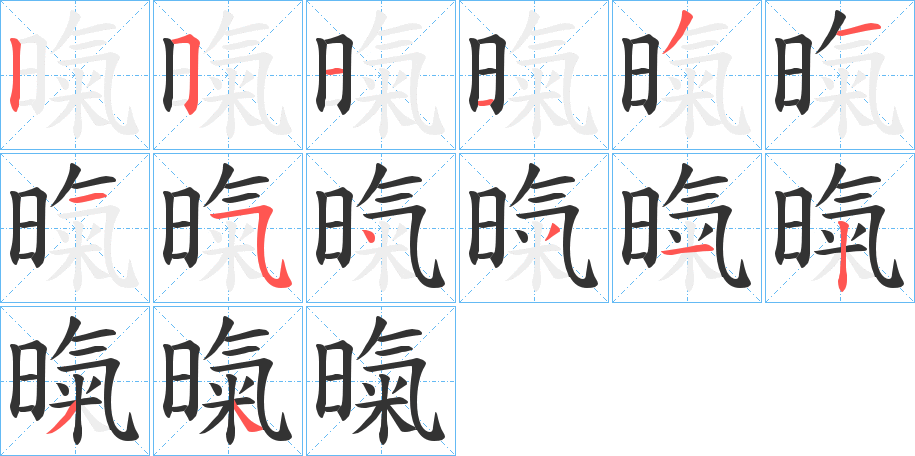 暣的筆順分步演示