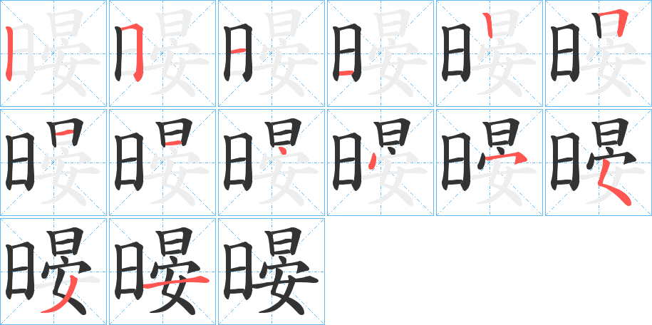 暥的筆順分步演示