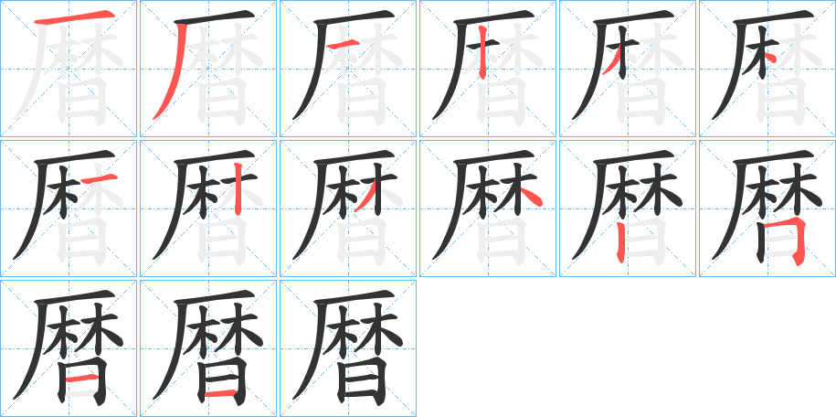 暦的筆順分步演示