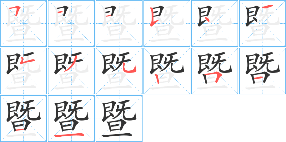 暨的筆順分步演示