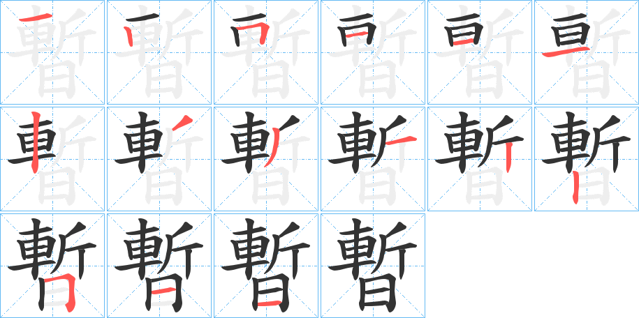 暫的筆順分步演示