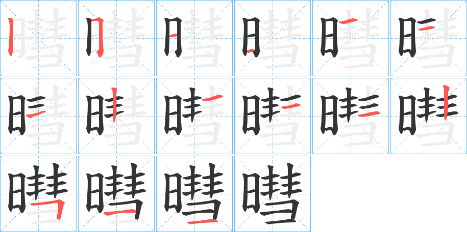 暳的筆順分步演示