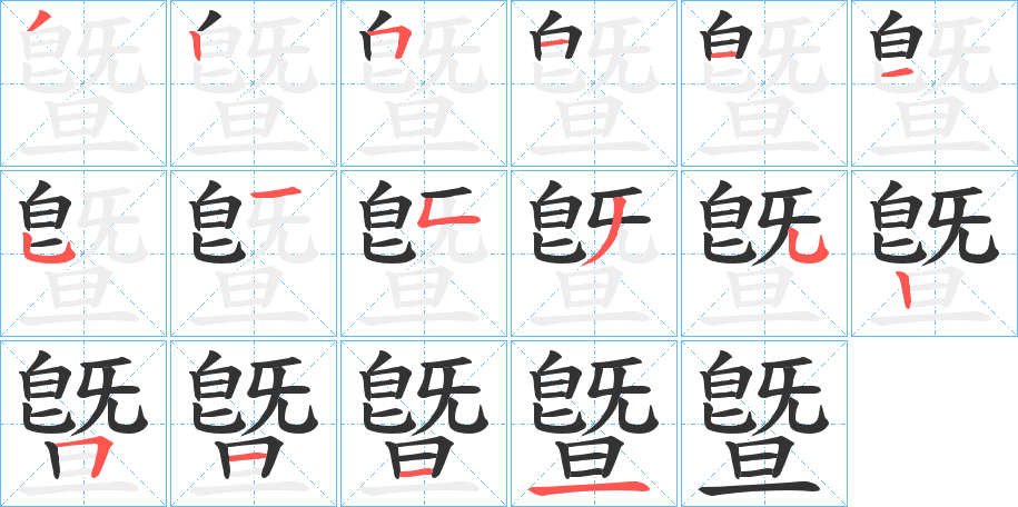 曁的筆順分步演示