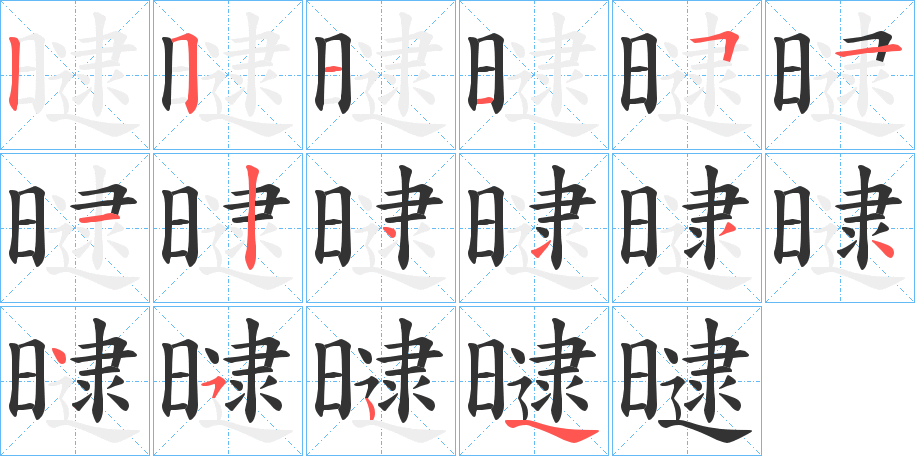 曃的筆順分步演示