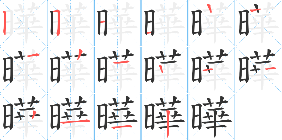曄的筆順分步演示