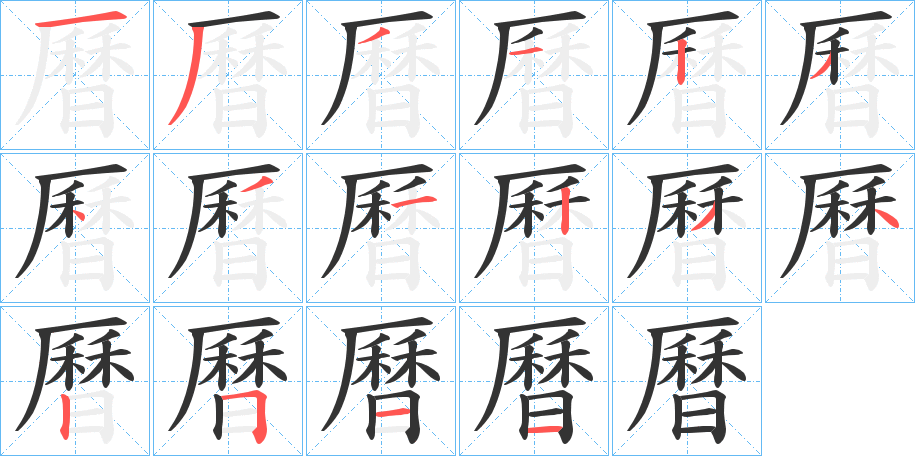 曆的筆順分步演示