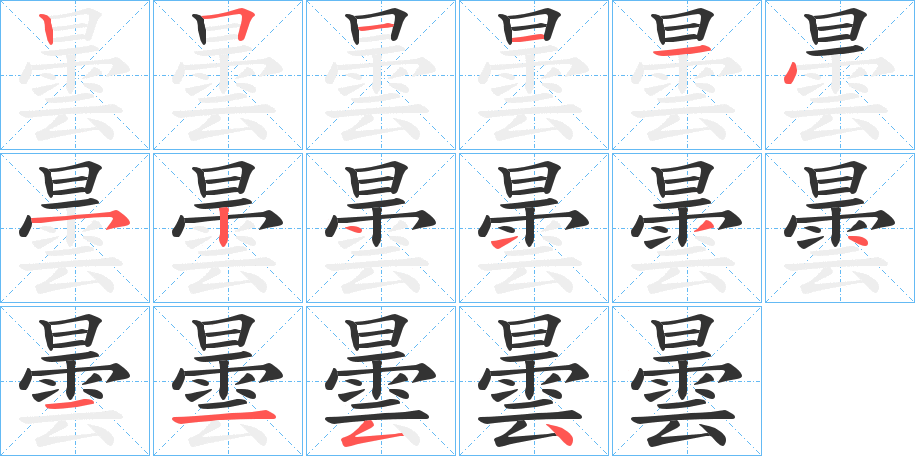 曇的筆順?lè)植窖菔?>
					
                    <hr />
                    <h2>曇的基本信息</h2>
                    <div   id=