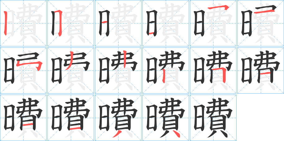 曊的筆順分步演示