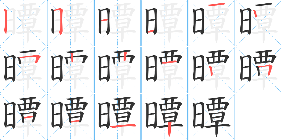 曋的筆順分步演示