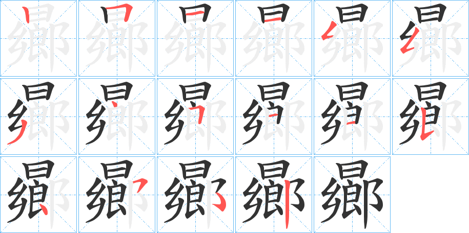 曏的筆順?lè)植窖菔?>
					
                    <hr />
                    <h2>曏的基本信息</h2>
                    <div   id=