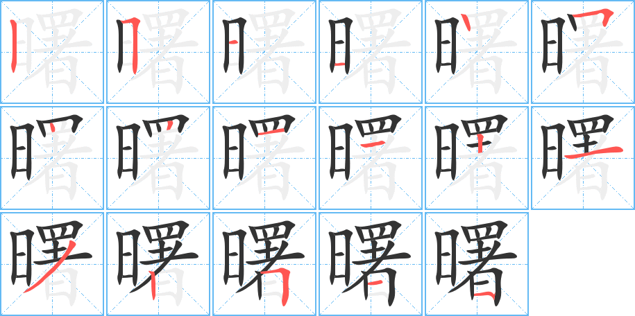 曙的筆順分步演示