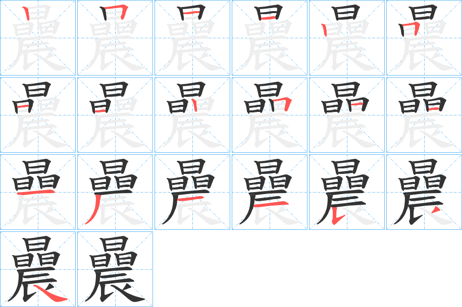 曟的筆順分步演示