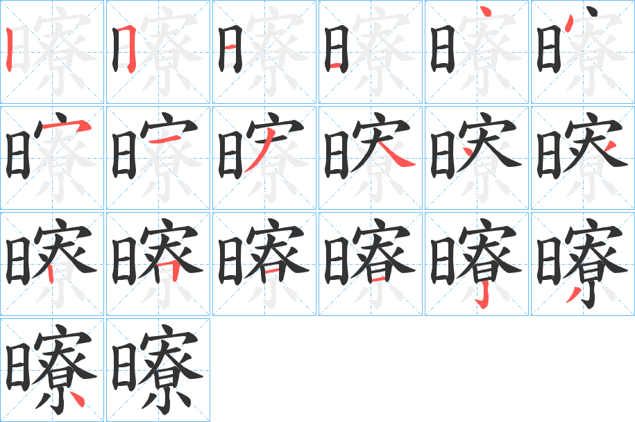 曢的筆順分步演示
