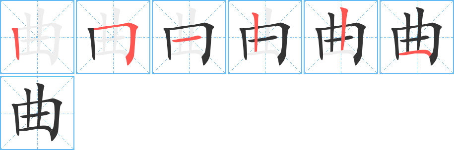 曲的筆順?lè)植窖菔?>
					
                    <hr />
                    <h2>曲的基本信息</h2>
                    <div   id=