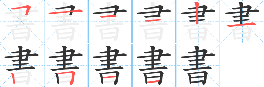 書的筆順分步演示