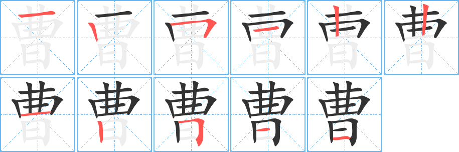 曹的筆順分步演示