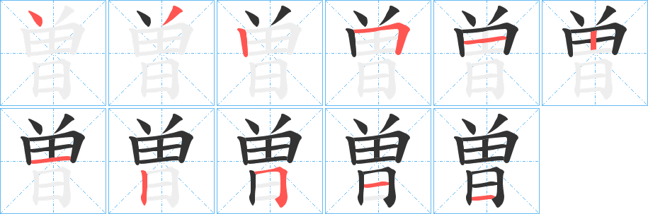 曽的筆順分步演示
