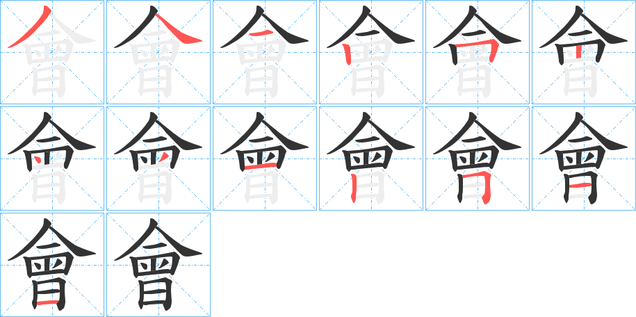 會(huì)的筆順分步演示