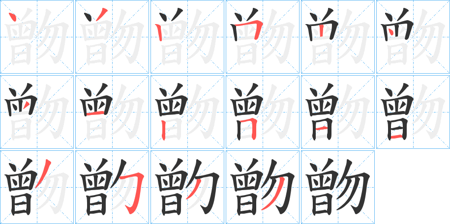 朆的筆順分步演示