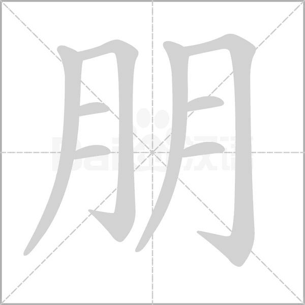 朋的筆順動(dòng)畫演示