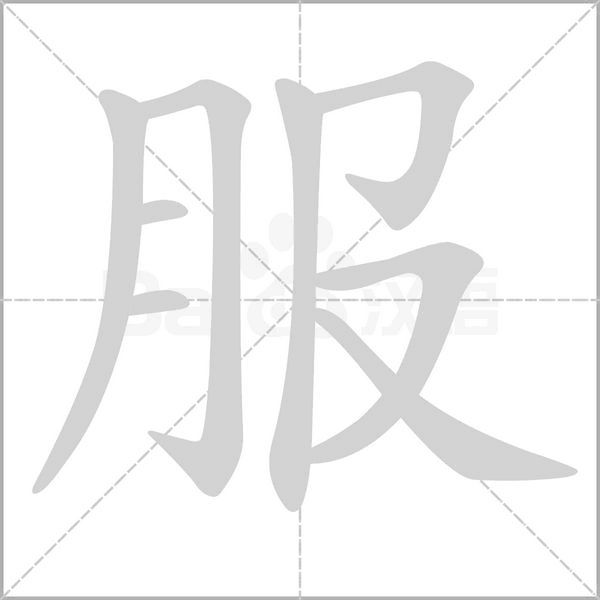 服的筆順動(dòng)畫演示