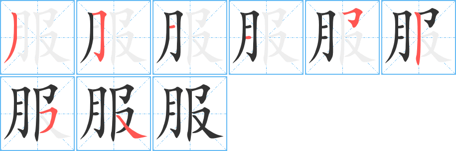服的筆順分步演示
