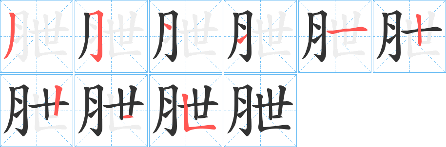 朑的筆順分步演示