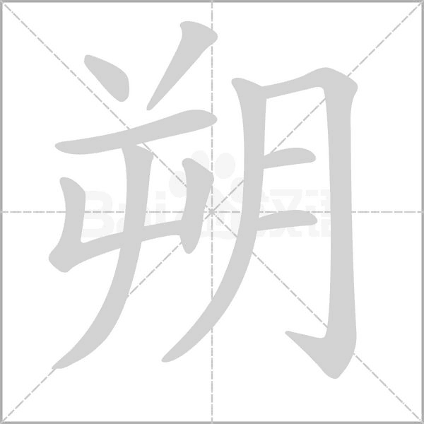 朔的筆順動(dòng)畫演示