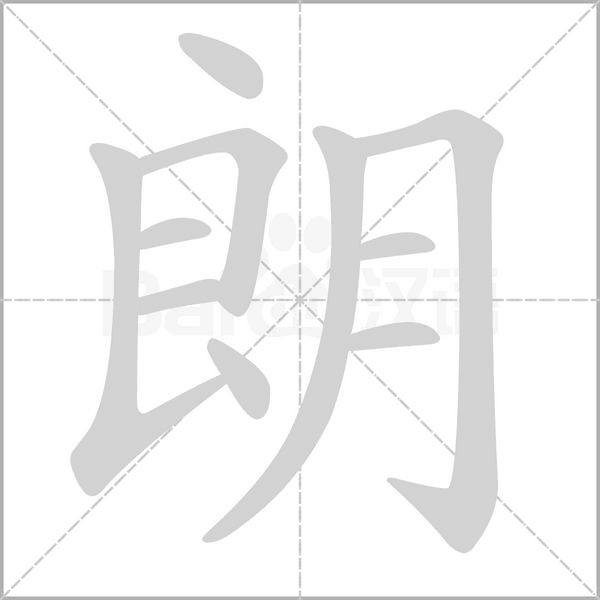 朗的筆順動畫演示