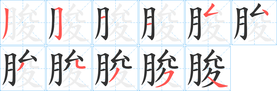 朘的筆順分步演示