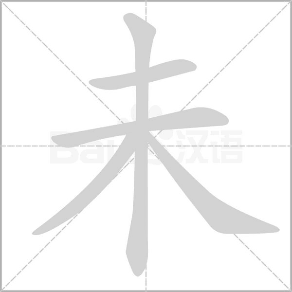 未的筆順動畫演示