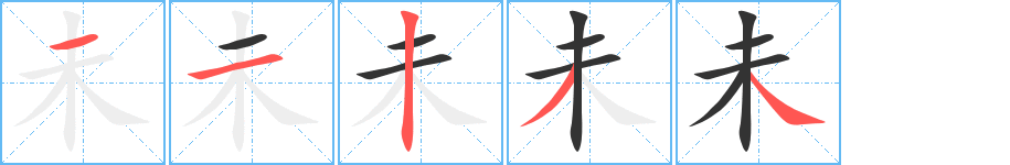 未的筆順分步演示
