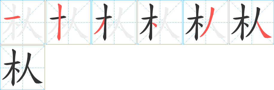 朲的筆順分步演示