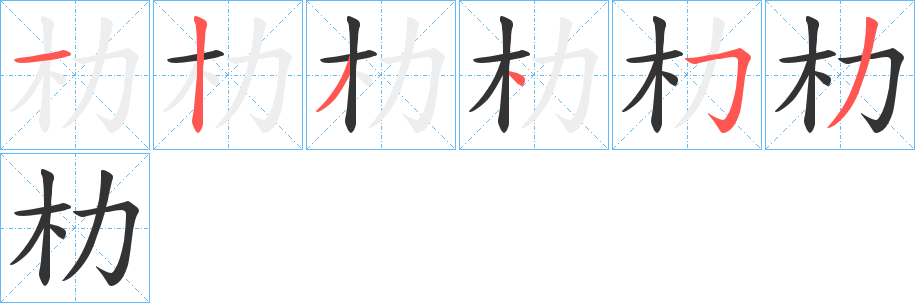 朸的筆順分步演示