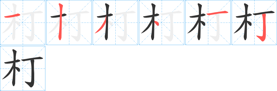 朾的筆順分步演示