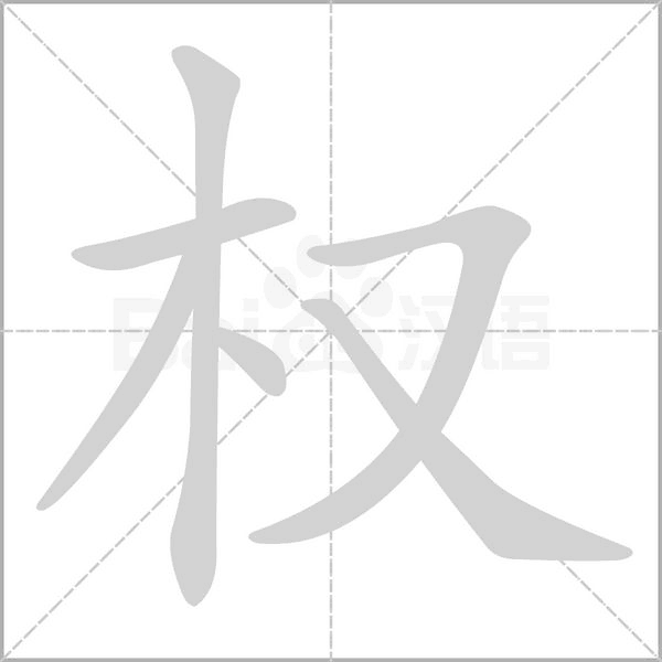 權(quán)的筆順動(dòng)畫演示