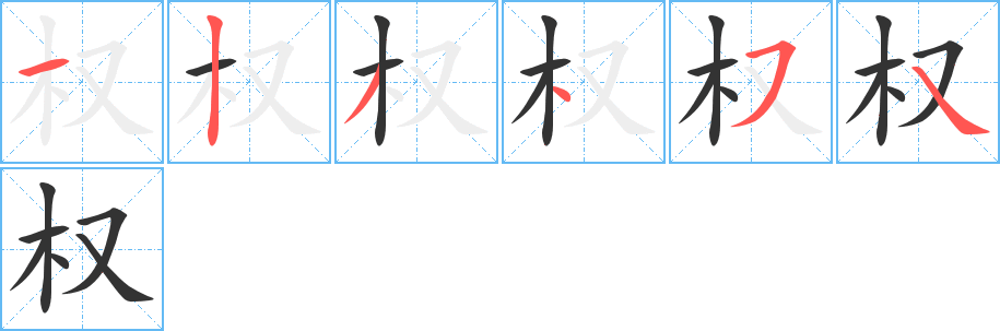 權(quán)的筆順?lè)植窖菔?>
					
                    <hr />
                    <h2>權(quán)的基本信息</h2>
                    <div   id=
