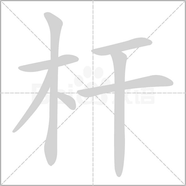 桿的筆順動(dòng)畫演示