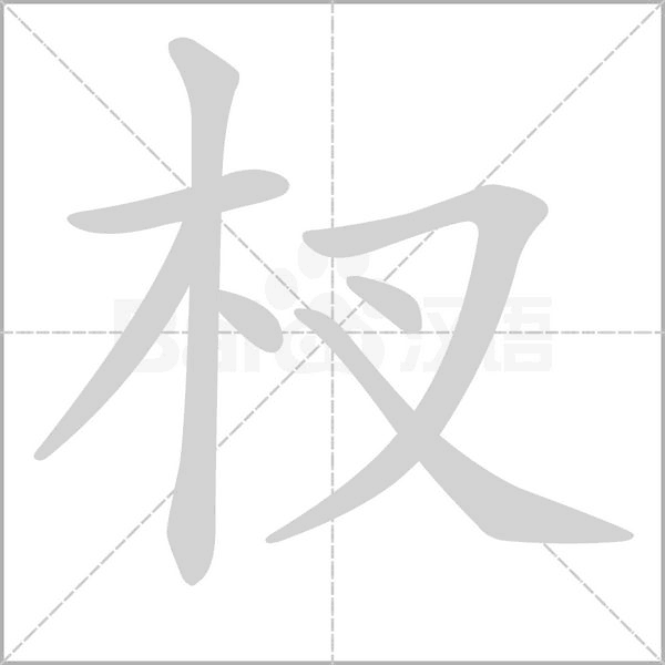 杈的筆順動畫演示