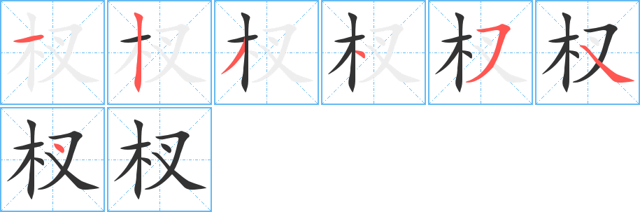 杈的筆順分步演示