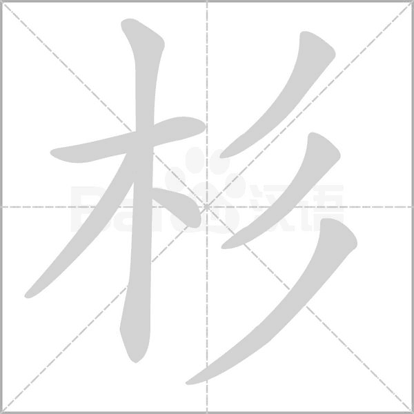 杉的筆順動畫演示