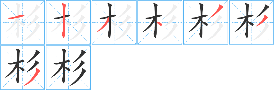 杉的筆順分步演示
